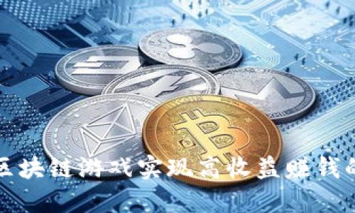 如何通过区块链游戏实现高收益赚钱的全面指南