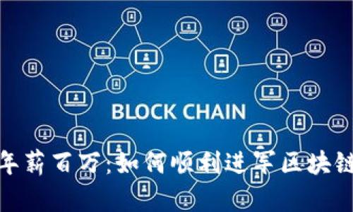 金融年薪百万：如何顺利进军区块链行业