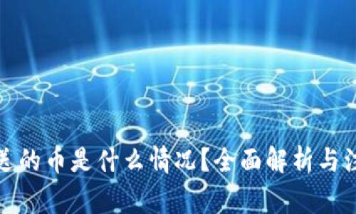 tP钱包送的币是什么情况？全面解析与注意事项