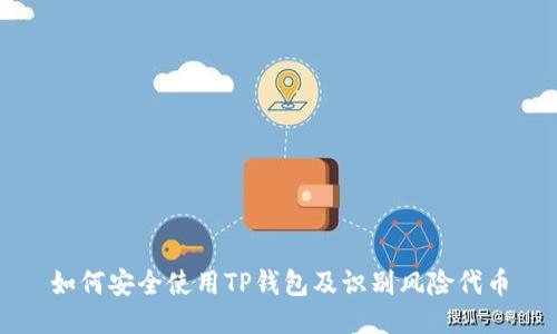 如何安全使用TP钱包及识别风险代币