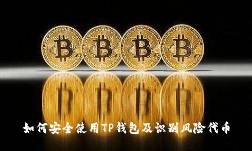 如何安全使用TP钱包及识别风险代币