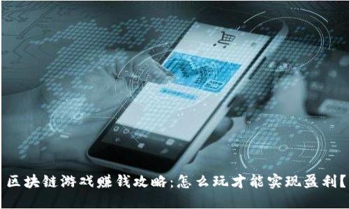 区块链游戏赚钱攻略：怎么玩才能实现盈利？