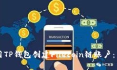 怎样使用TP钱包创建Filec