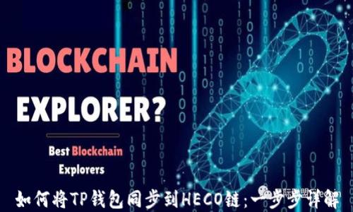 
如何将TP钱包同步到HECO链：一步步详解