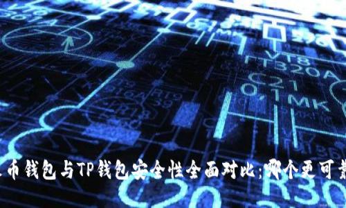 火币钱包与TP钱包安全性全面对比：哪个更可靠?