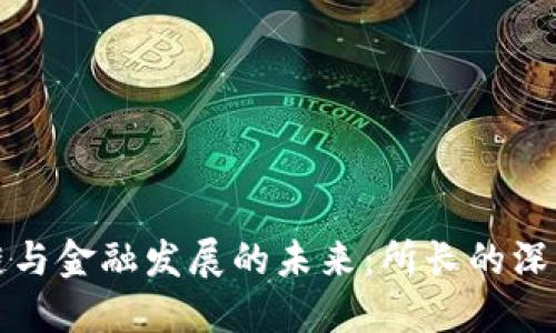 区块链与金融发展的未来：所长的深入探讨