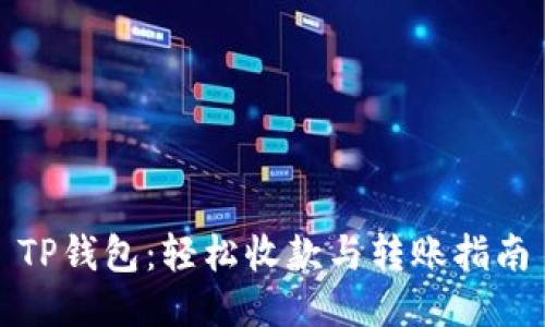 TP钱包：轻松收款与转账指南