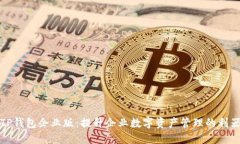TP钱包企业版：提升企业数