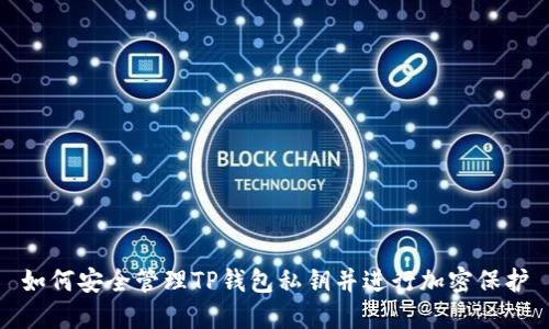 如何安全管理TP钱包私钥并进行加密保护