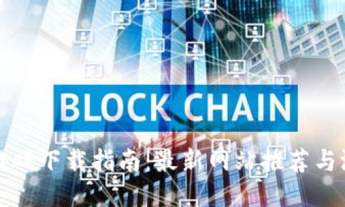 区块链游戏下载指南：最新网站推荐与游戏评测