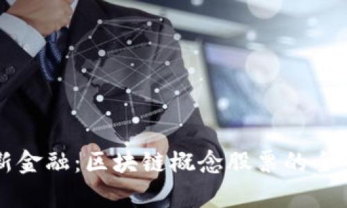 解码新金融：区块链概念股票的全景解析