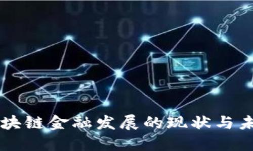 工行区块链金融发展的现状与未来展望