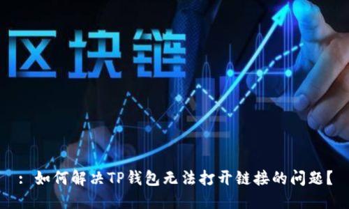 : 如何解决TP钱包无法打开链接的问题？
