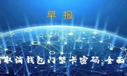 如何取消钱包门禁卡密码：全面指南