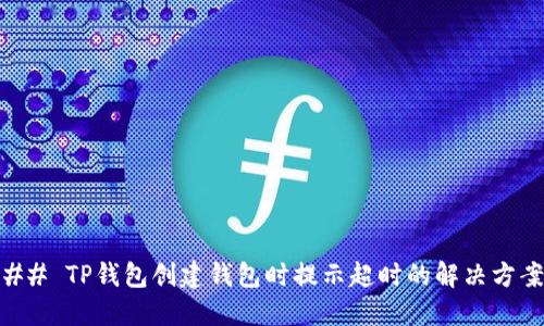 ## TP钱包创建钱包时提示超时的解决方案