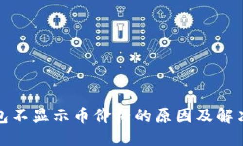 TP钱包不显示币价格的原因及解决方案