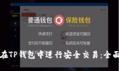 如何在TP钱包中进行安全交