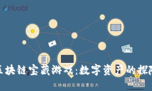 揭秘区块链宝藏游戏：数字资产的探险之旅