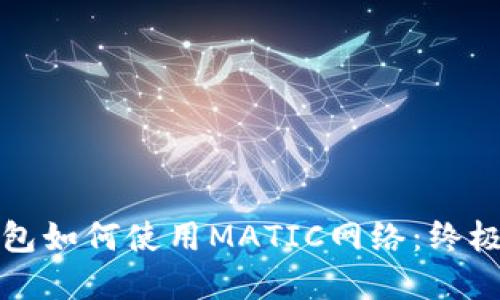 Tp钱包如何使用MATIC网络：终极指南