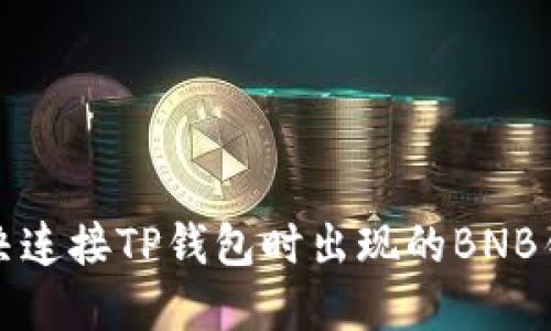 如何解决连接TP钱包时出现的BNB错误提示