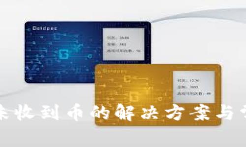TP钱包闪兑未收到币的解决方案与常见问题解答
