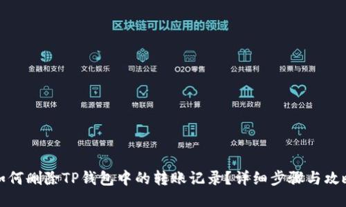 如何删除TP钱包中的转账记录？详细步骤与攻略