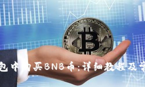 如何在TP钱包中购买BNB币：详细教程及常见问题解答