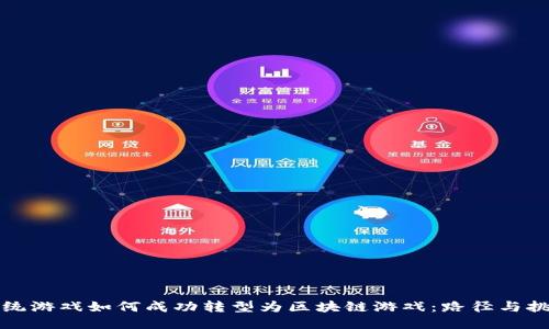 传统游戏如何成功转型为区块链游戏：路径与挑战