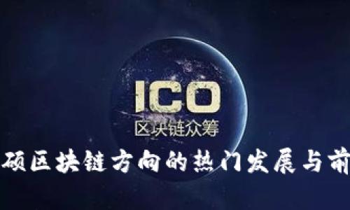 金融专硕区块链方向的热门发展与前景分析