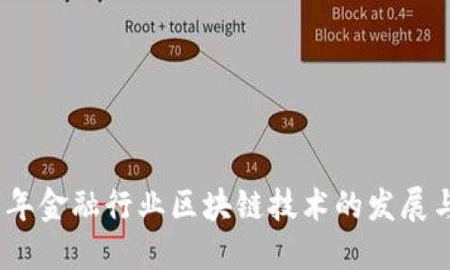 2019年金融行业区块链技术的发展与趋势