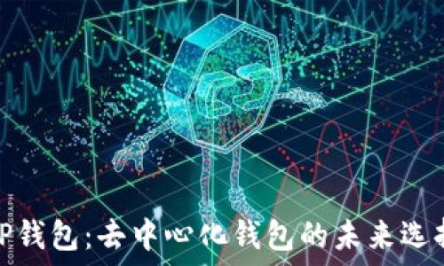   
TP钱包：去中心化钱包的未来选择