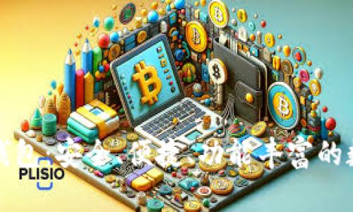 全面解析TP钱包：安全、便捷、功能丰富的数字货币钱包