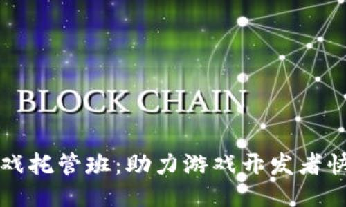 深圳区块链游戏托管班：助力游戏开发者快速入门与成长