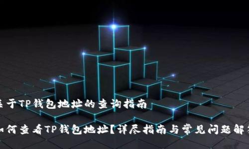 关于TP钱包地址的查询指南

如何查看TP钱包地址？详尽指南与常见问题解答