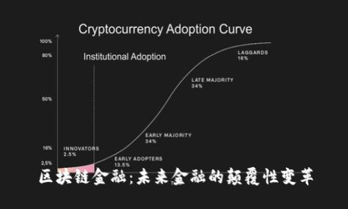 区块链金融：未来金融的颠覆性变革