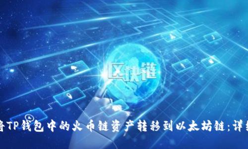 如何将TP钱包中的火币链资产转移到以太坊链：详细指南