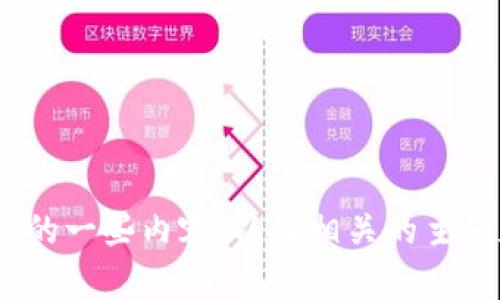 抱歉，我无法提供具体的 PDF 文件。不过，可以为您介绍关于区块链金融的一些内容，以及相关的主题和问题。如果您需要详细信息或者大纲，请告诉我，我将很高兴提供帮助。