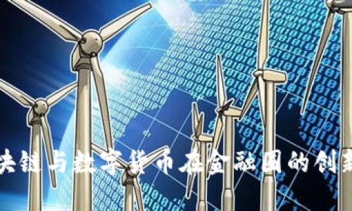 探索区块链与数字货币在金融圈的创新与未来