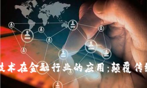 区块链技术在金融行业的应用：颠覆传统的未来
