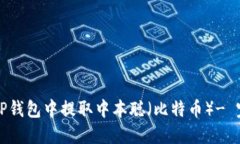 如何在TP钱包中提取中本聪