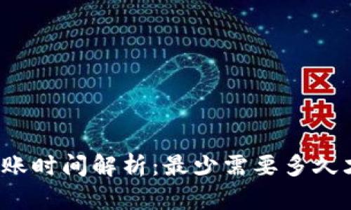 TP钱包转账时间解析：最少需要多久才能到账？