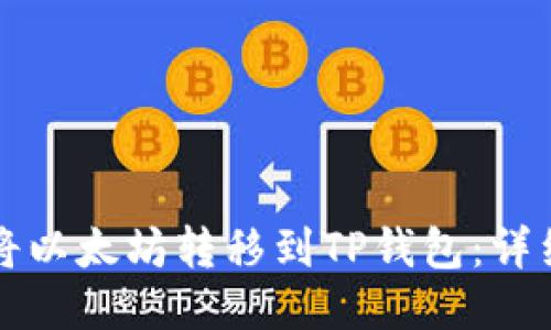 如何将以太坊转移到TP钱包：详细指南