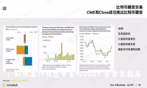 : 如何在TP钱包中导入USDT：全方位指南