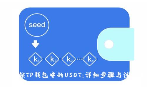 如何解锁TP钱包中的USDT：详细步骤与注意事项