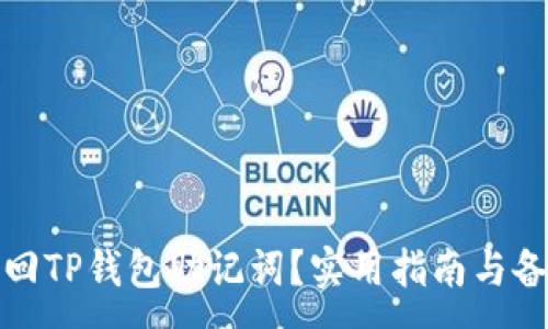 :
如何找回TP钱包助记词？实用指南与备份技巧
