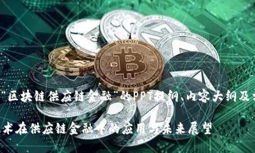 以下是一个关于“区块链供应链金融”的PPT提纲、内容大纲及相关问题的设计。

### 区块链技术在供应链金融中的应用与未来展望
