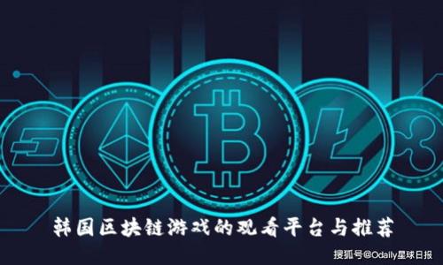 韩国区块链游戏的观看平台与推荐