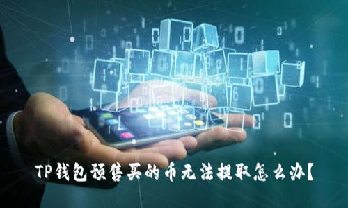 TP钱包预售买的币无法提取怎么办？