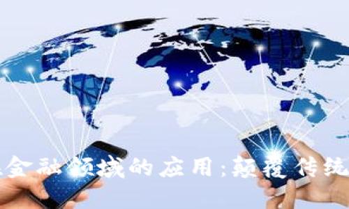 区块链技术在金融领域的应用：颠覆传统金融的新时代