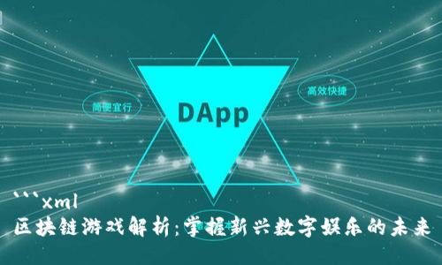 ```xml
区块链游戏解析：掌握新兴数字娱乐的未来